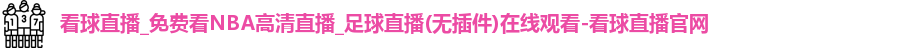 看球直播